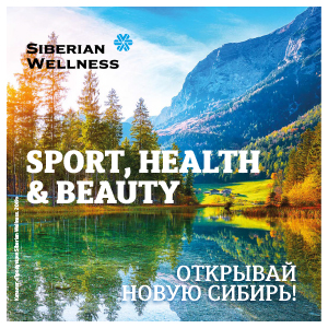 Новый единый каталог Siberian Wellness